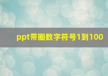 ppt带圈数字符号1到100