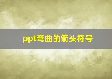 ppt弯曲的箭头符号