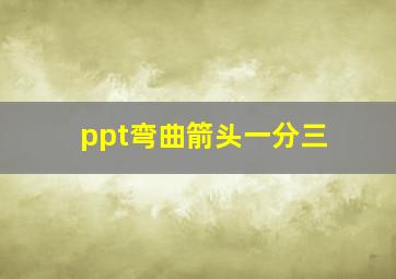 ppt弯曲箭头一分三