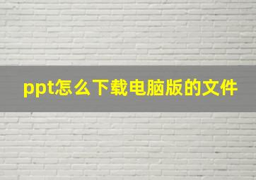 ppt怎么下载电脑版的文件