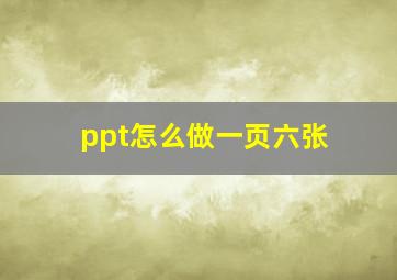 ppt怎么做一页六张