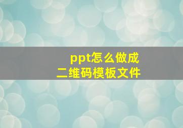 ppt怎么做成二维码模板文件