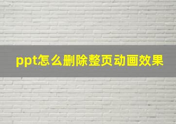 ppt怎么删除整页动画效果