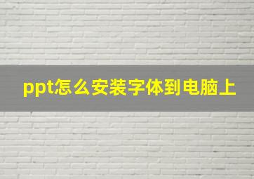 ppt怎么安装字体到电脑上