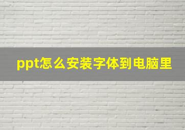 ppt怎么安装字体到电脑里