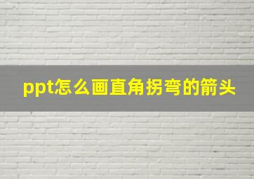 ppt怎么画直角拐弯的箭头