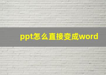 ppt怎么直接变成word