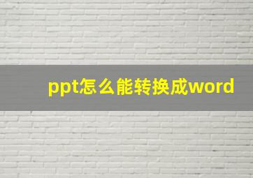 ppt怎么能转换成word