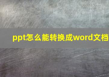 ppt怎么能转换成word文档