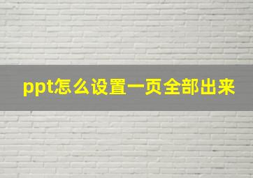 ppt怎么设置一页全部出来