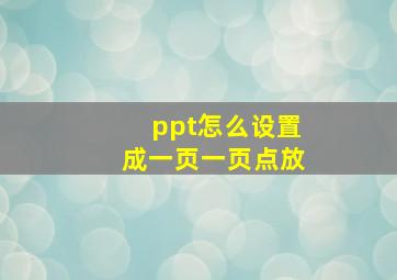 ppt怎么设置成一页一页点放