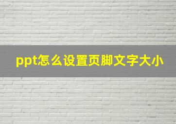 ppt怎么设置页脚文字大小