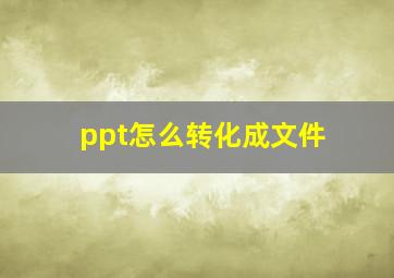 ppt怎么转化成文件