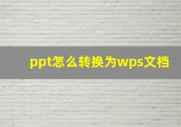 ppt怎么转换为wps文档