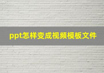 ppt怎样变成视频模板文件