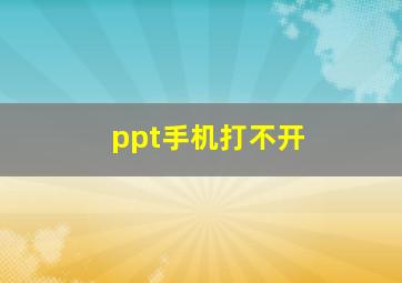 ppt手机打不开