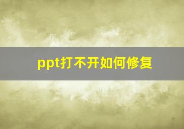 ppt打不开如何修复