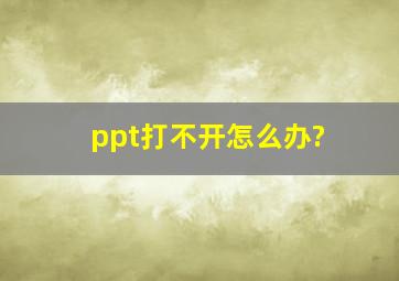 ppt打不开怎么办?