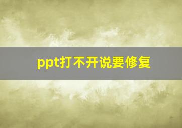 ppt打不开说要修复