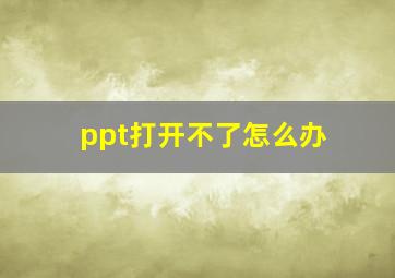 ppt打开不了怎么办