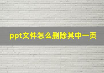 ppt文件怎么删除其中一页