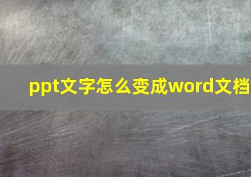 ppt文字怎么变成word文档