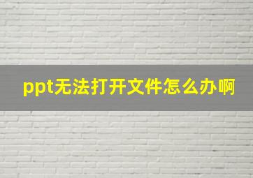 ppt无法打开文件怎么办啊