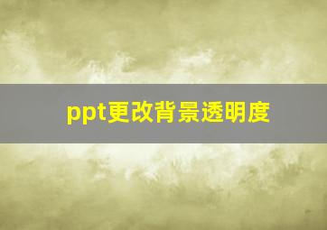 ppt更改背景透明度