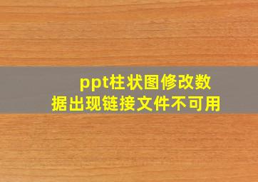 ppt柱状图修改数据出现链接文件不可用