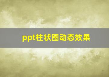 ppt柱状图动态效果