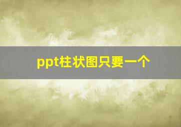 ppt柱状图只要一个