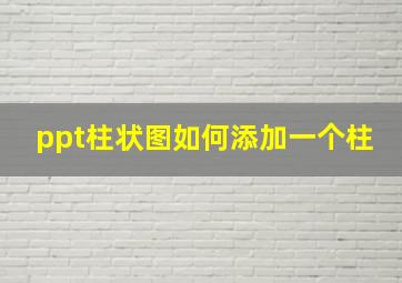 ppt柱状图如何添加一个柱