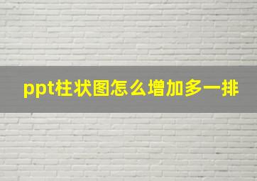 ppt柱状图怎么增加多一排