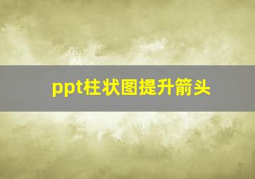 ppt柱状图提升箭头