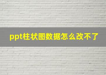 ppt柱状图数据怎么改不了