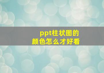 ppt柱状图的颜色怎么才好看