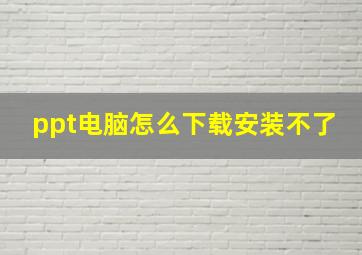 ppt电脑怎么下载安装不了