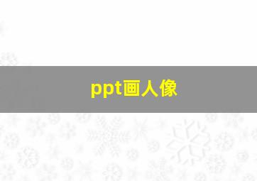 ppt画人像