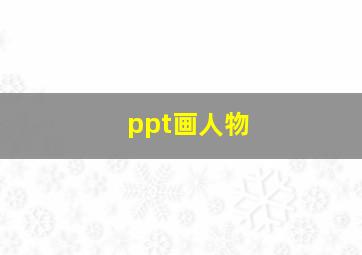 ppt画人物