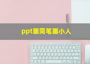 ppt画简笔画小人