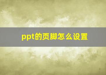 ppt的页脚怎么设置