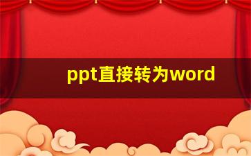 ppt直接转为word