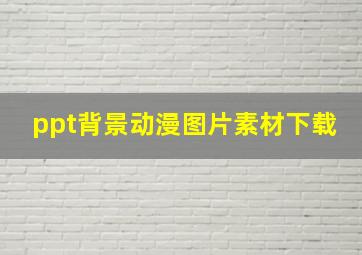 ppt背景动漫图片素材下载