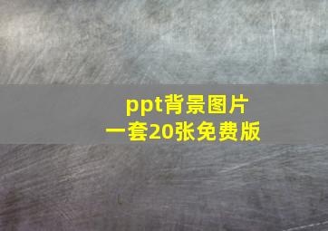 ppt背景图片一套20张免费版