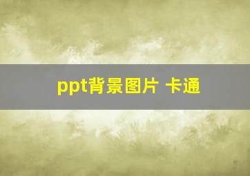 ppt背景图片 卡通