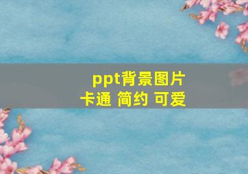 ppt背景图片 卡通 简约 可爱