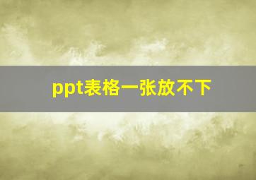 ppt表格一张放不下