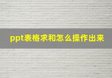 ppt表格求和怎么操作出来