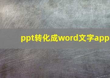 ppt转化成word文字app