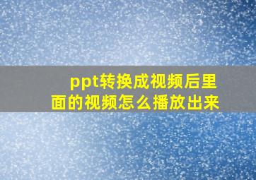 ppt转换成视频后里面的视频怎么播放出来